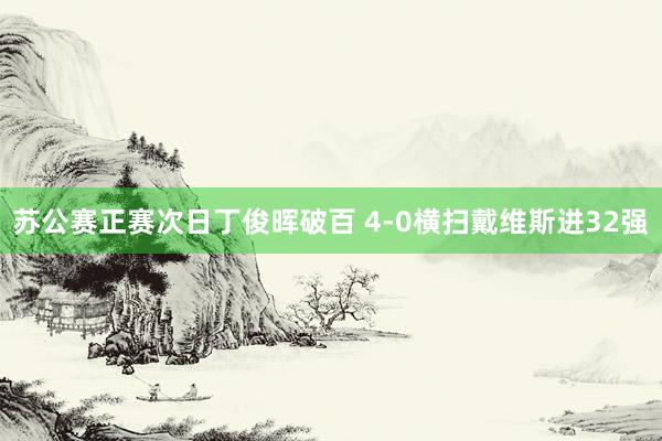 苏公赛正赛次日丁俊晖破百 4-0横扫戴维斯进32强